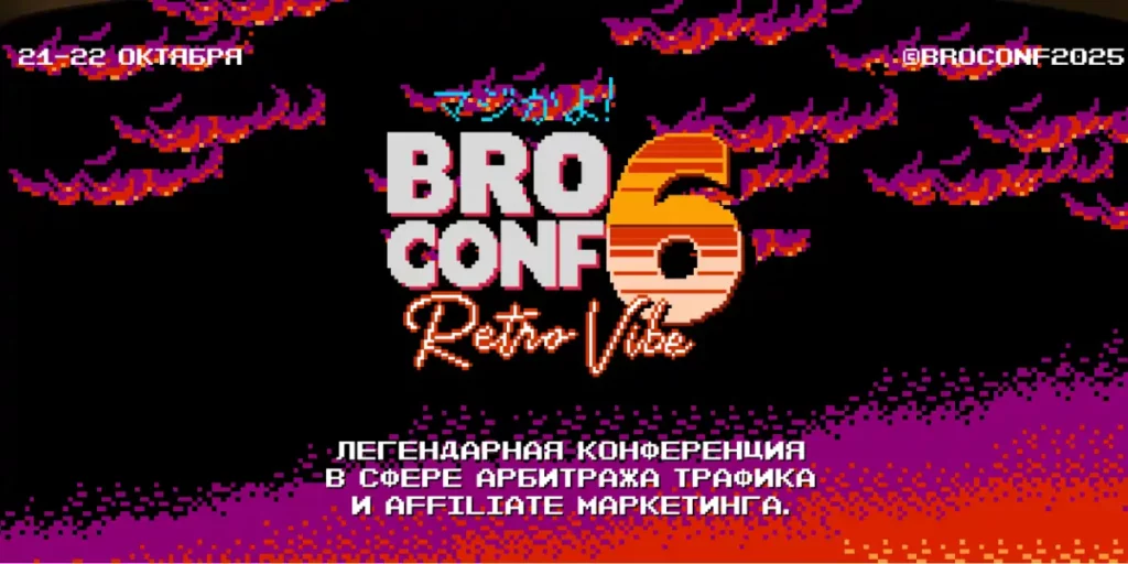 BROCONF-6 Moscow Affiliate Conference